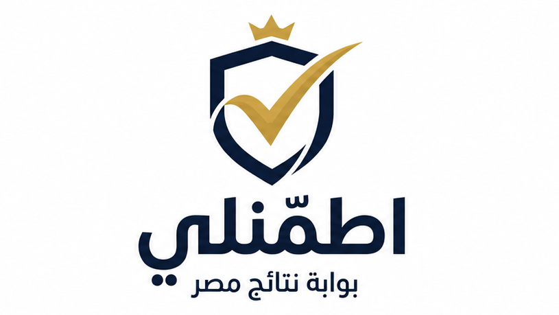 اطمّنلي - بوابة نتائج مصر